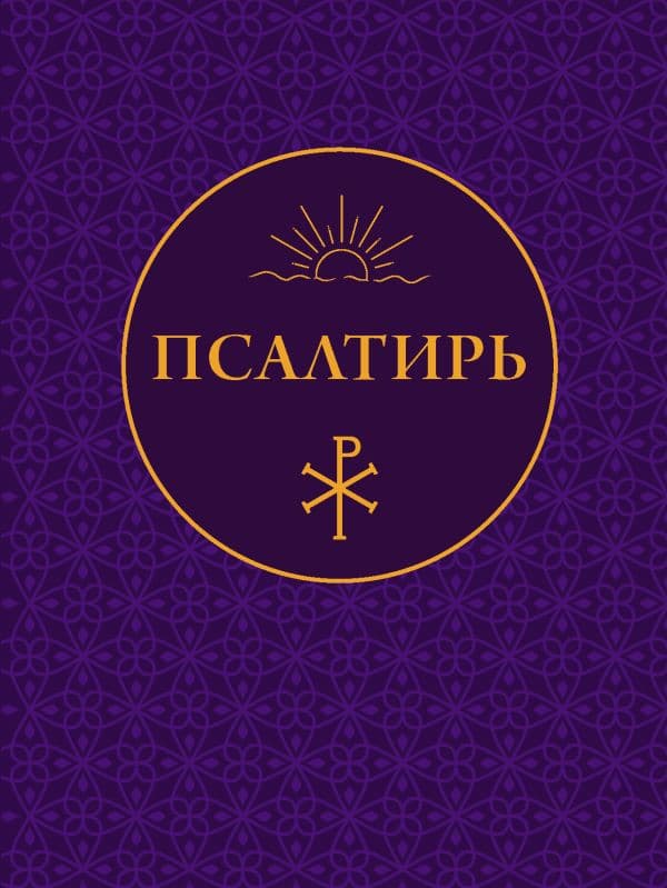 Обложка книги Псалтирь — <не указано>