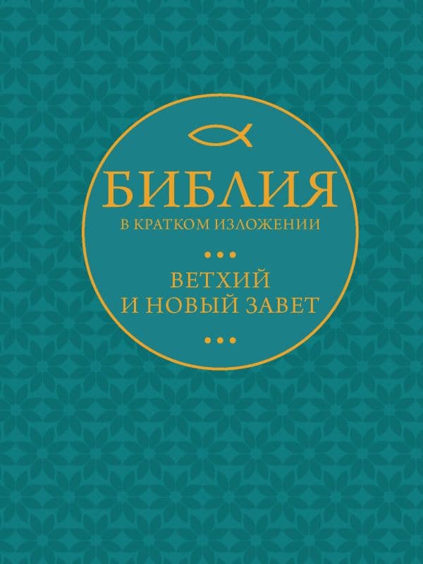 Обложка книги Библия в кратком пересказе. Ветхий и Новый Завет — .