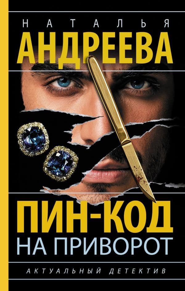 Обложка книги Пин-код на приворот — Андреева Н.В.