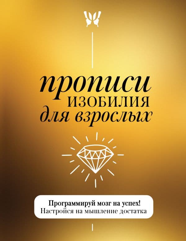 Обложка книги Прописи изобилия для взрослых. Программируй мозг на успех! Настройся на мышление достатка — <не указано>