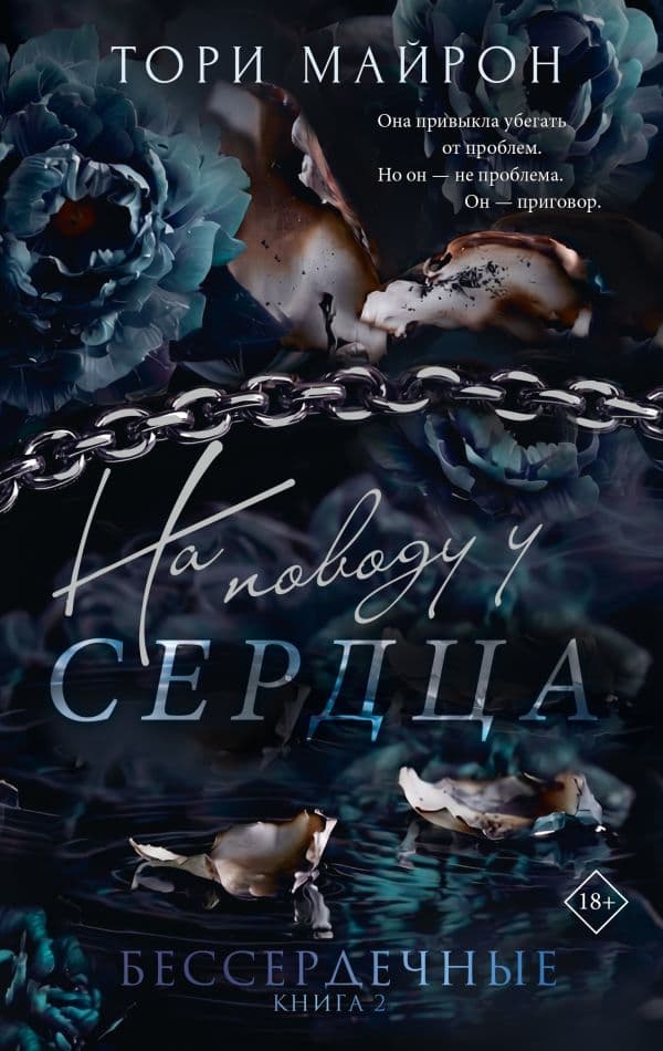 На поводу у сердца