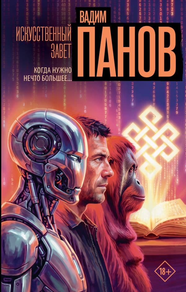 Обложка книги Искусственный завет — Панов В.Ю.