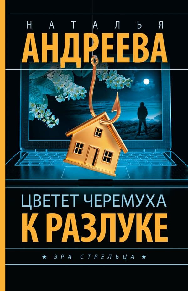 Обложка книги Цветет черемуха к разлуке — Андреева Н.В.