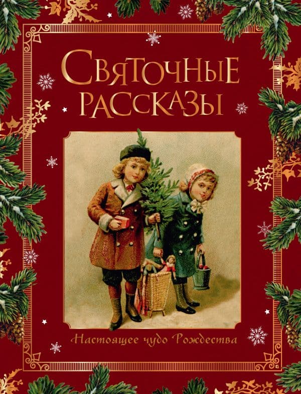 Обложка книги Святочные рассказы. Настоящее чудо Рождества (ПРИ) — .