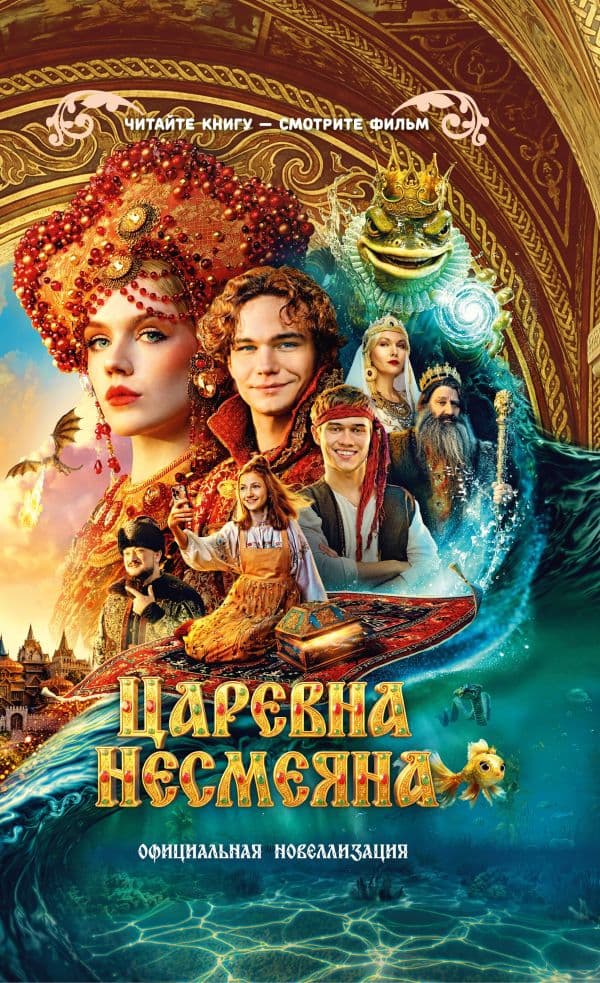 Обложка книги Царевна Несмеяна. Официальная новеллизация — Каштанова Ю.