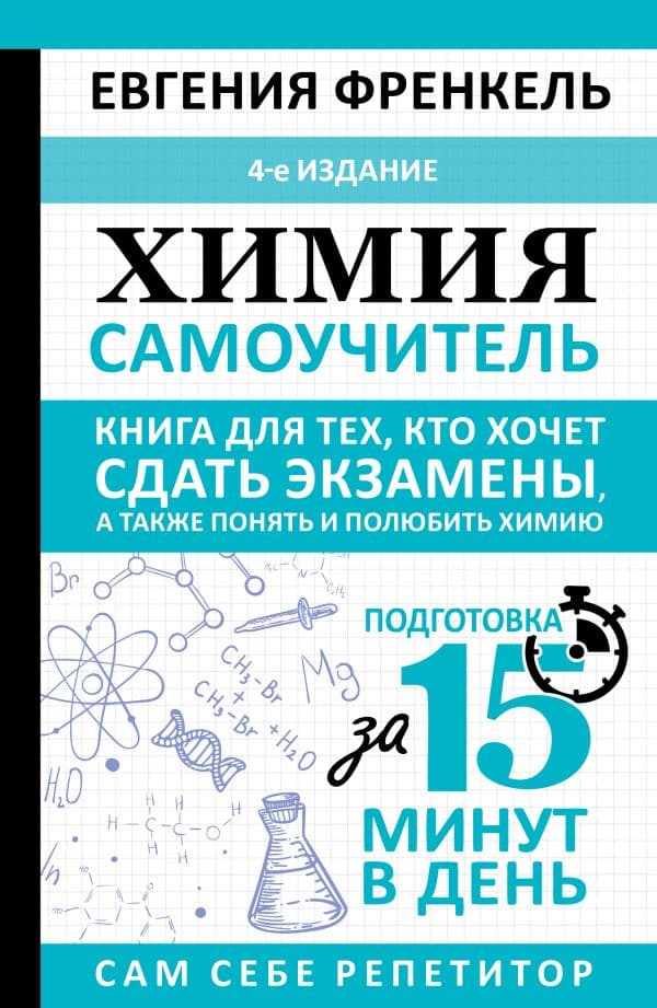 Обложка книги Химия. Самоучитель. Книга для тех, кто хочет сдать экзамены, а также понять и полюбить химию. 4-е издание — Френкель Евгения