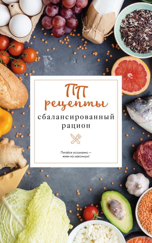 Обложка книги ПП рецепты. Сбалансированный рацион — Зефиров Е.