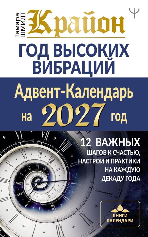 Обложка книги Крайон. Год высоких вибраций. 12 важных шагов к счастью, настрои и практики на каждую декаду года — Шмидт Тамара