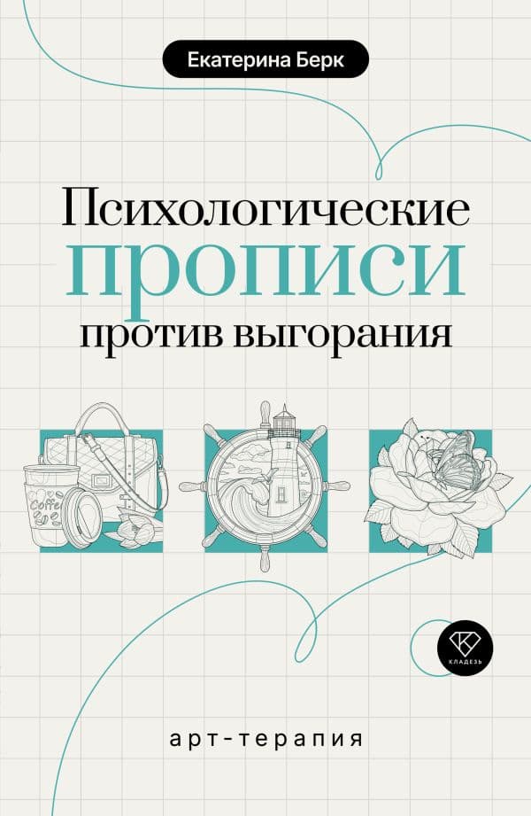 Обложка книги Психологические прописи против выгорания — Берк Е.М.