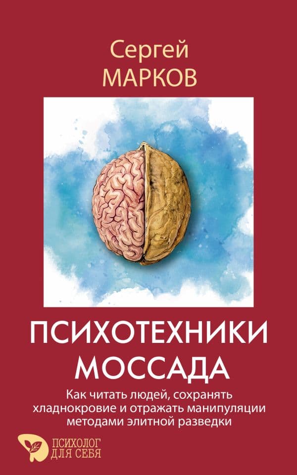Обложка книги Психотехники Моссада. Как читать людей, сохранять хладнокровие и отражать манипуляции методами элитной разведки — Марков Сергей