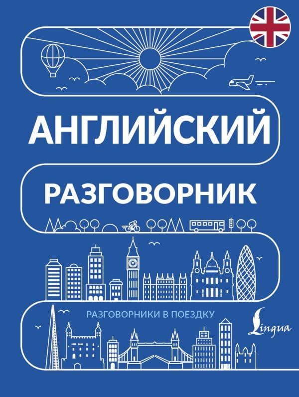 Английский разговорник