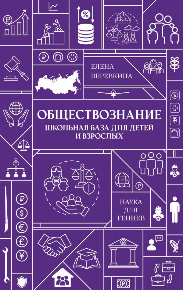 Обложка книги Обществознание. Школьная база для детей и взрослых — Веревкина Е.