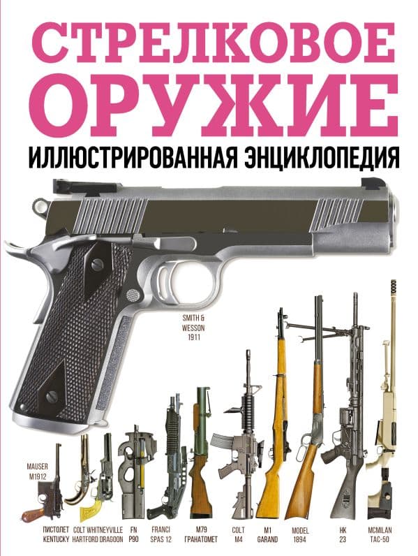 Обложка книги Стрелковое оружие. Иллюстрированная энциклопедия — &ltне указано>