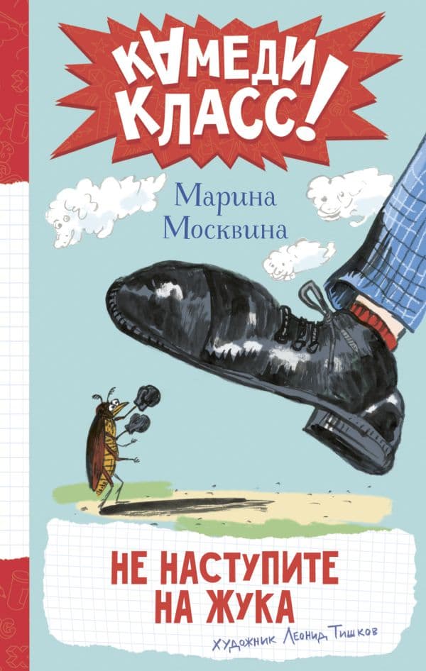 Не наступите на жука