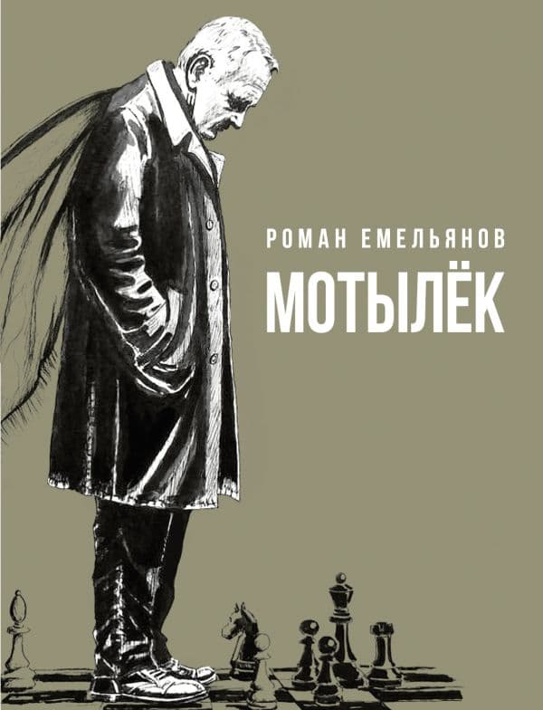 Обложка книги Мотылек — Емельянов Р.А.