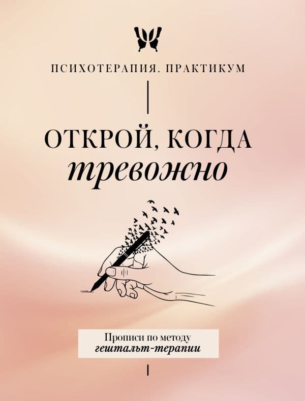 Обложка книги Открой, когда тревожно. Прописи по методу гештальт-терапии — <не указано>