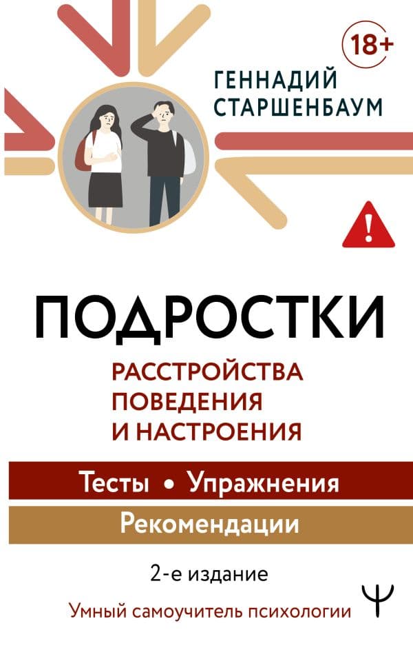 Подростки. Расстройства поведения и настроения Тесты, упражнения, рекомендации, 2-е издание