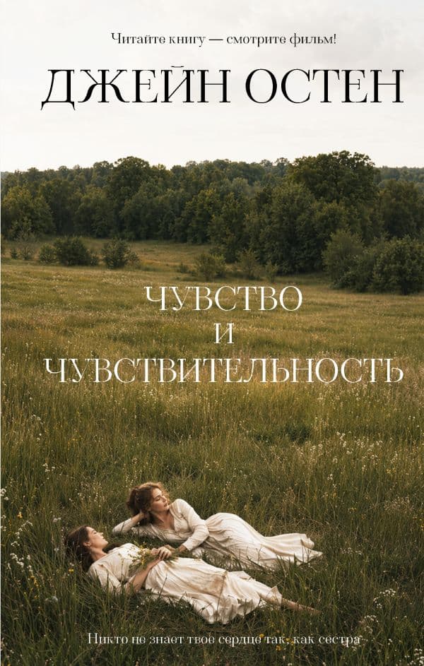Чувство и чувствительность