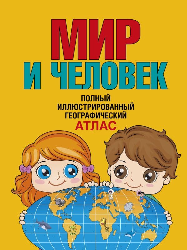 Обложка книги Мир и человек. Полный иллюстрированный географический атлас (в новых границах) Т — Бурова Е.Ю.