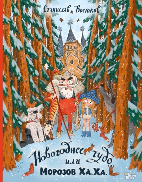 Обложка книги Новогоднее чудо, или Морозов Ха. Ха. — Востоков С.В.