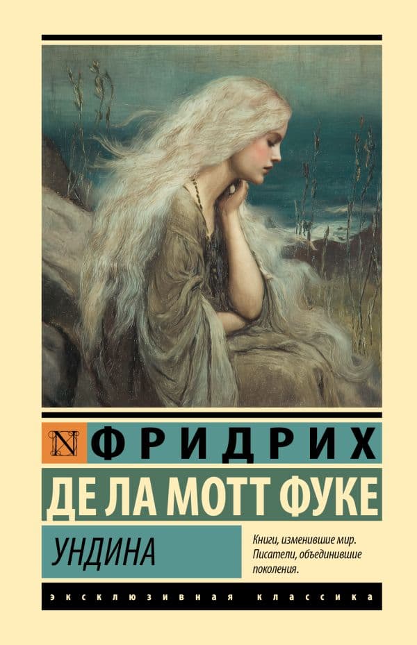 Обложка книги Ундина — Ла Мотт Фуке Ф.