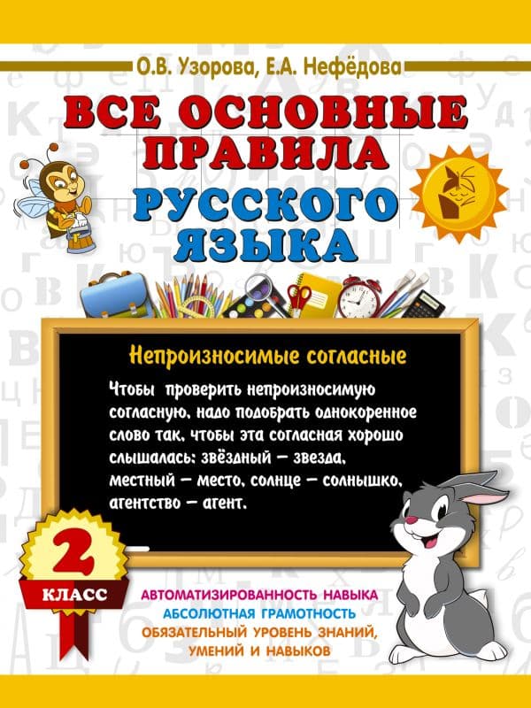 Обложка книги Все основные правила русского языка. 2 класс — Узорова О.В.