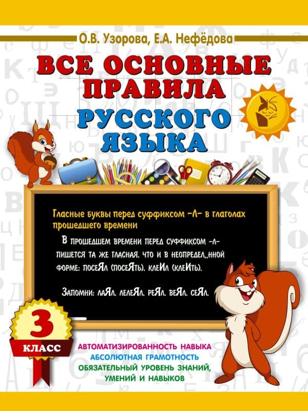 Обложка книги Все основные правила русского языка. 3 класс — Узорова О.В.