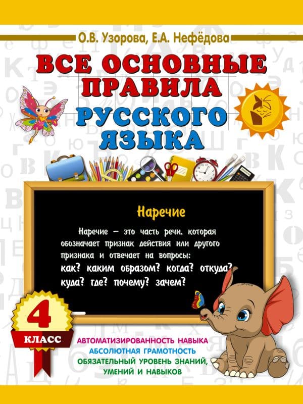 Обложка книги Все основные правила русского языка. 4 класс — Узорова О.В.
