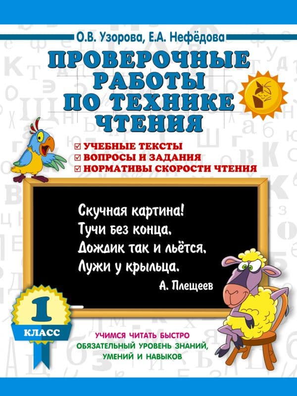 Обложка книги Проверочные работы по технике чтения. 1 класс. — Узорова О.В.