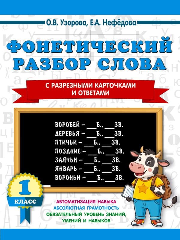 Обложка книги Фонетический разбор слова. С разрезными карточками и ответами. 1 класс — Узорова О.В., Нефедова Е.А.