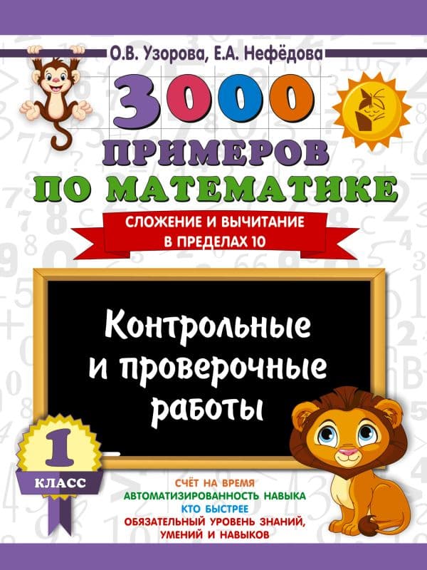 Обложка книги 3000 примеров по математике. Контрольные и проверочные работы. 1 класс — Узорова О.В.