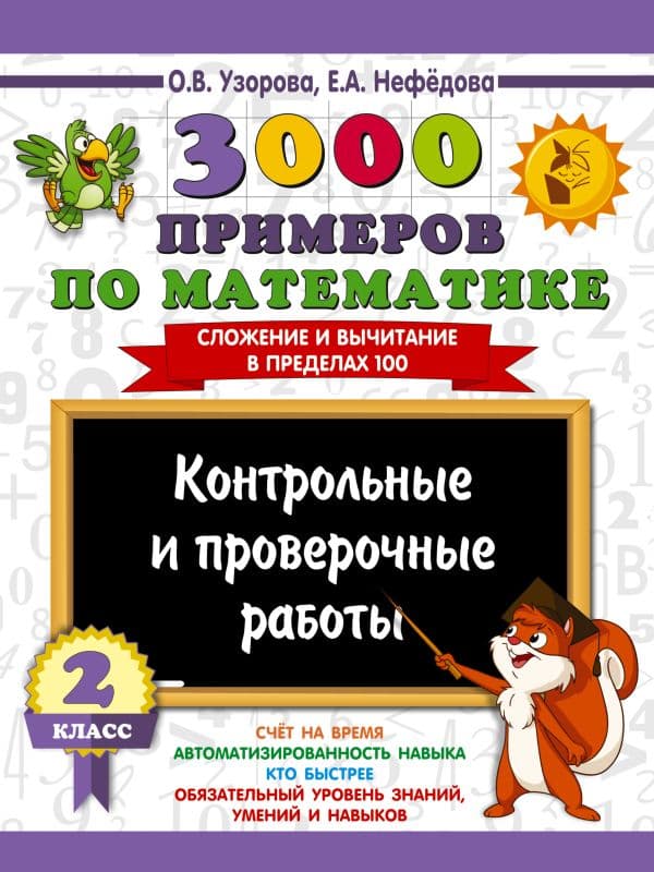 Обложка книги 3000 примеров по математике. Контрольные и проверочные работы. 2 класс — Узорова О.В.