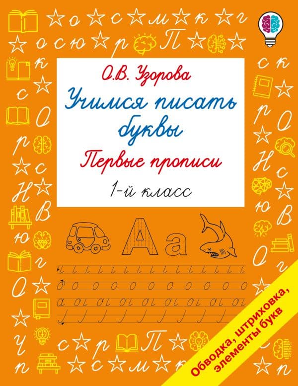 Обложка книги Учимся писать буквы. Прописи 1 класс — Узорова О.В.