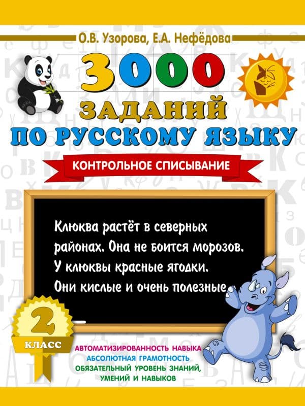 Обложка книги 3000 заданий по русскому языку. 2 класс. Контрольное списывание. — Узорова О.В.