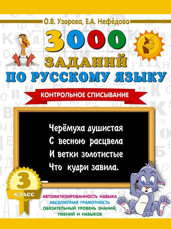 Обложка книги 3000 заданий по русскому языку. 3 класс. Контрольное списывание. — Узорова О.В.