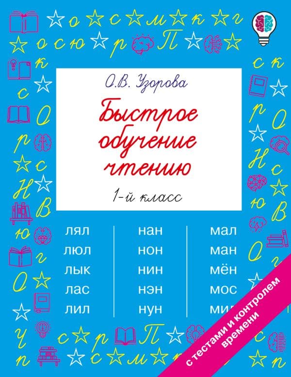 Обложка книги Быстрое обучение чтению. 1 класс — Узорова О.В.