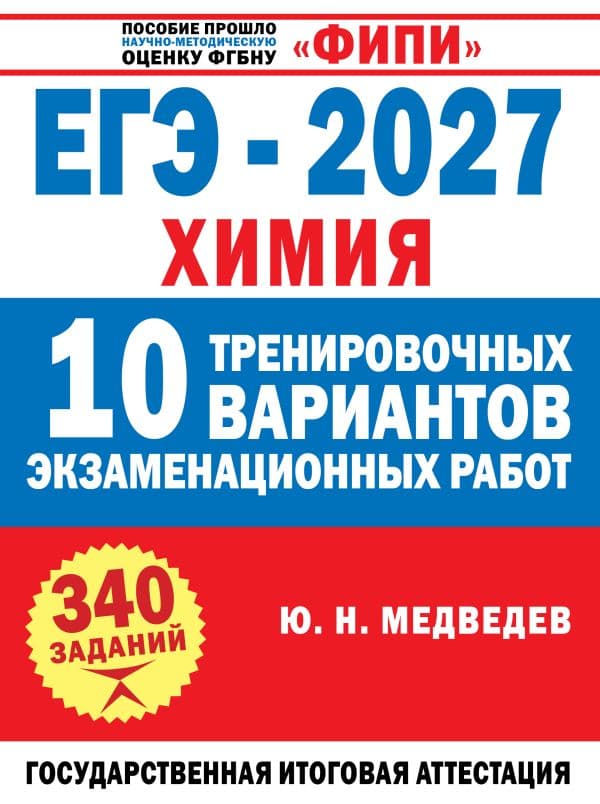 ЕГЭ-2027. Химия. 10 тренировочных вариантов экзаменационных работ
