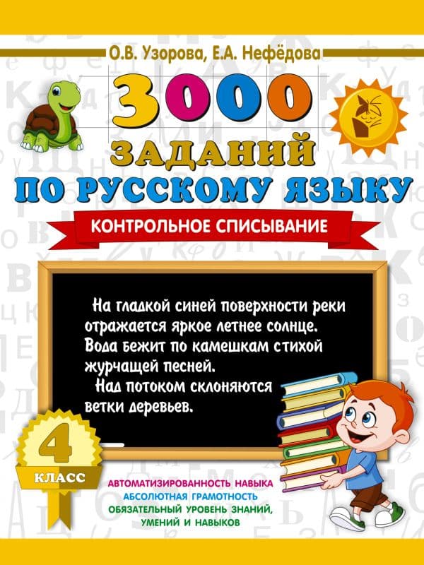 Обложка книги 3000 заданий по русскому языку. 4 класс. Контрольное списывание. — Узорова О.В.