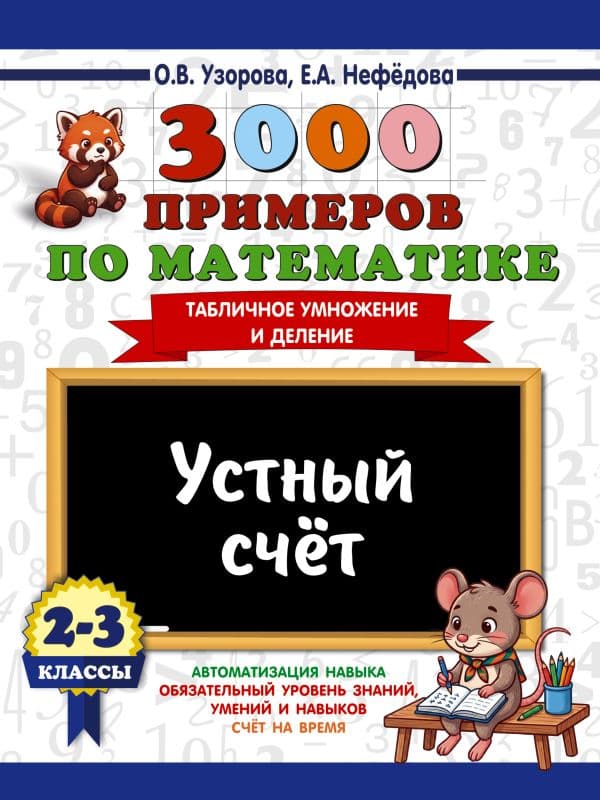 Обложка книги 3000 примеров по математике. 2-3 классы. Устный счет. Табличное умножение и деление. — Узорова О.В.
