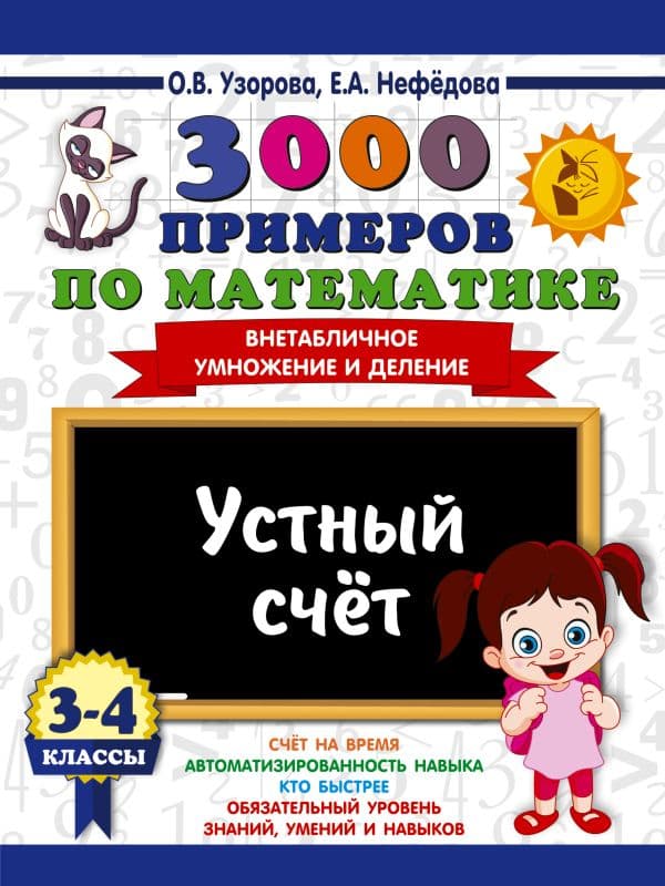 Обложка книги 3000 примеров по математике. 3-4 классы. Устный счет. Внетабличное умножение и деление. — Узорова О.В.