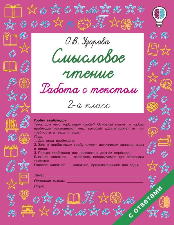 Обложка книги Смысловое чтение. Работа с текстом. 2 класс — Узорова О.В.