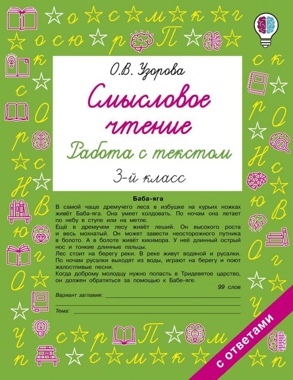Обложка книги Смысловое чтение. Работа с текстом. 3 класс — Узорова О.В.