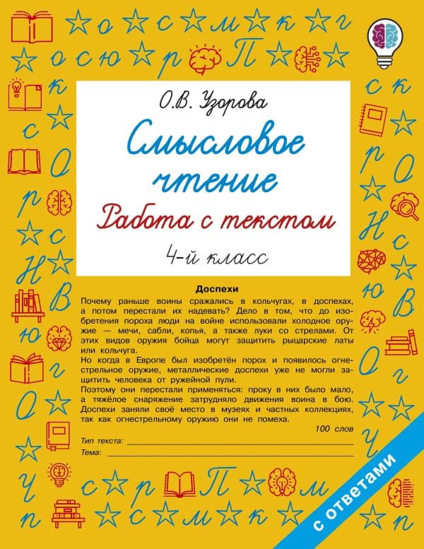 Обложка книги Смысловое чтение. Работа с текстом. 4 класс — Узорова О.В.