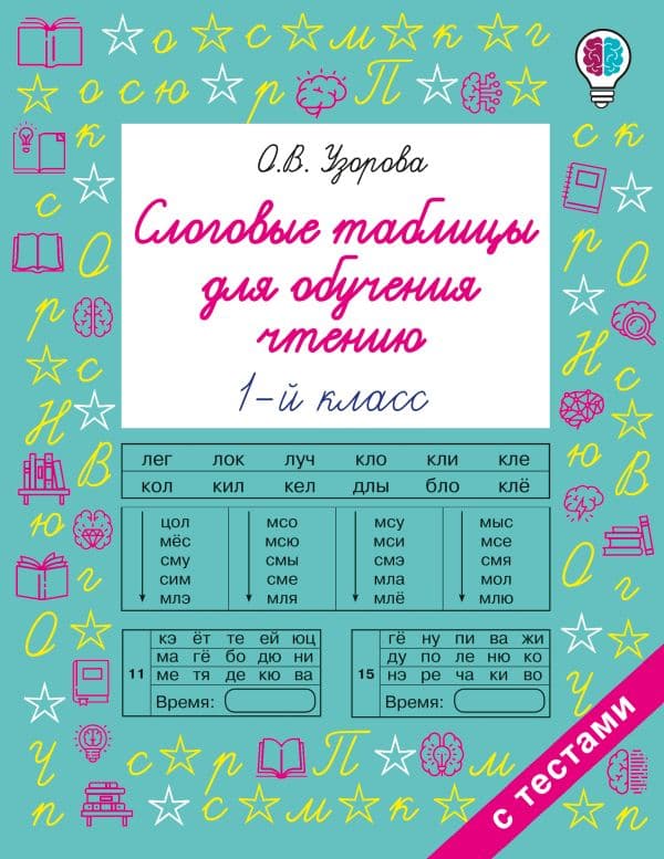 Обложка книги Слоговые таблицы для обучения чтению 1 класс — Узорова О.В.