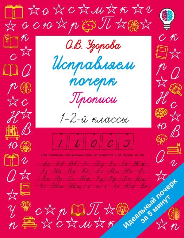 Обложка книги Исправляем почерк. Прописи 1-2 класс — Узорова О.В.