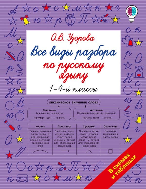 Обложка книги Все виды разбора по русскому языку. 1-4 классы — Узорова О.В.