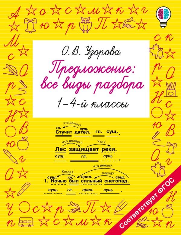 Обложка книги Предложение: все виды разбора. 1–4 классы — Узорова О.В.