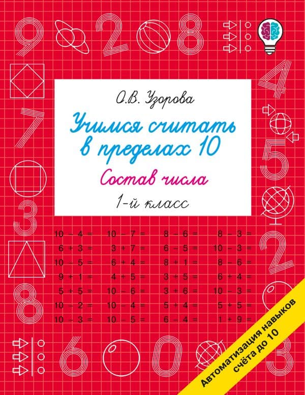 Обложка книги Учимся считать в пределах 10. Состав числа 1 класс — Узорова О.В.