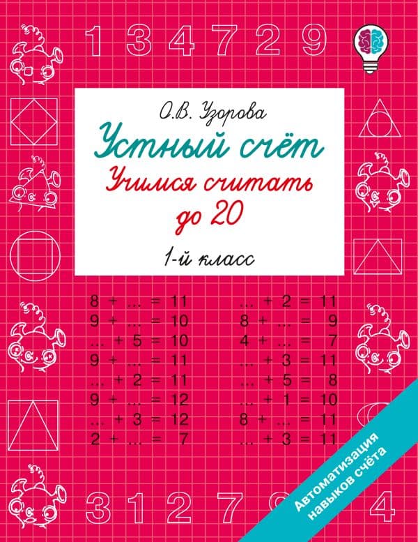 Обложка книги Устный счёт. Учимся считать до 20. 1 класс — Узорова О.В.