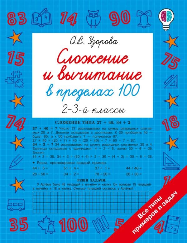 Обложка книги Сложение и вычитание в пределах 100. 2-3 классы — Узорова О.В.